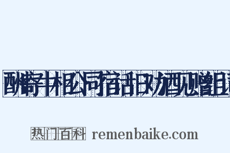 酬寄牛相公同宿话旧劝酒见赠组词是什么意思的图片